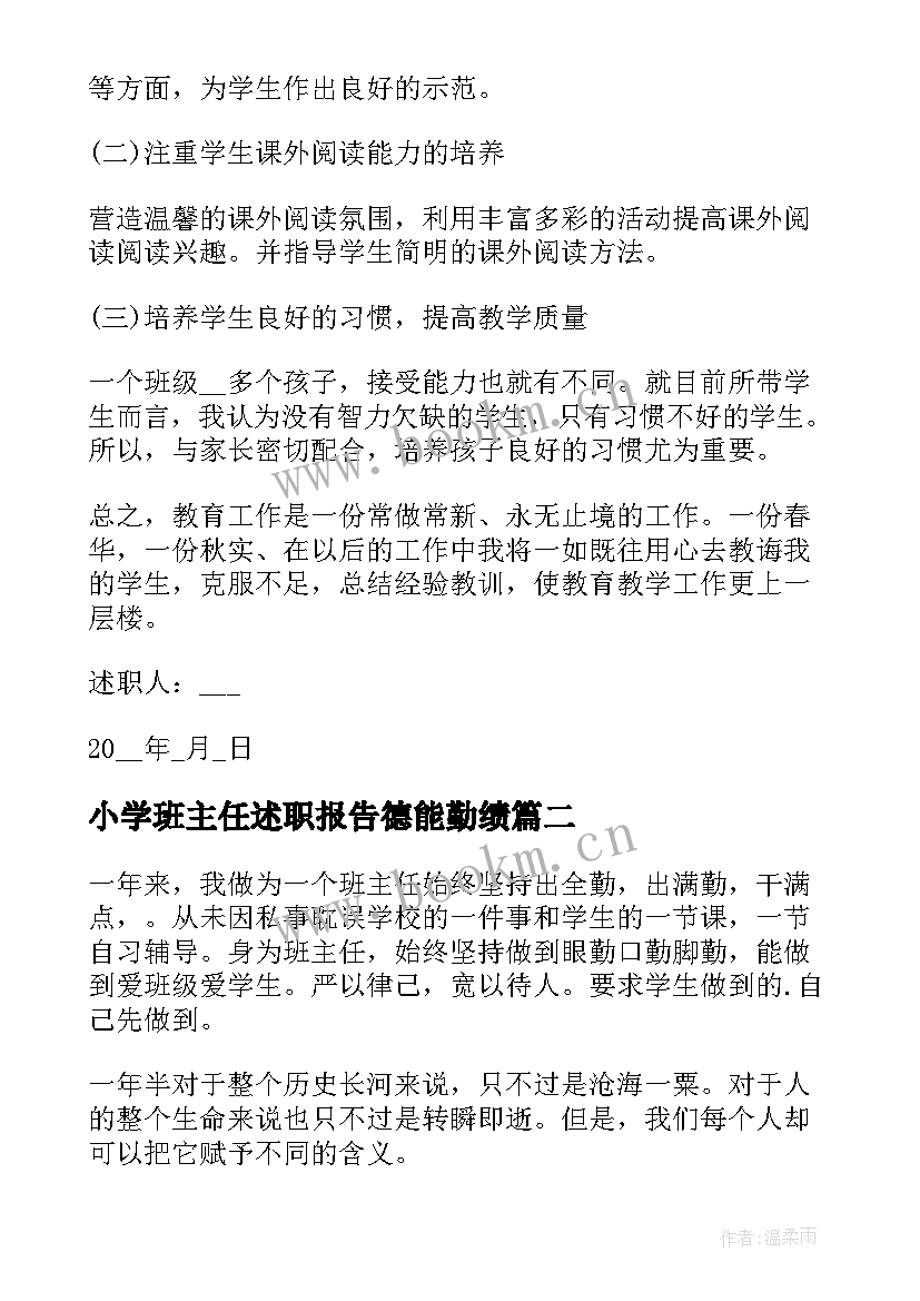 2023年小学班主任述职报告德能勤绩(实用7篇)