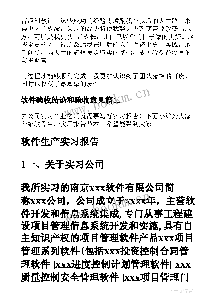 软件验收结论和验收意见 软件实习报告(模板5篇)