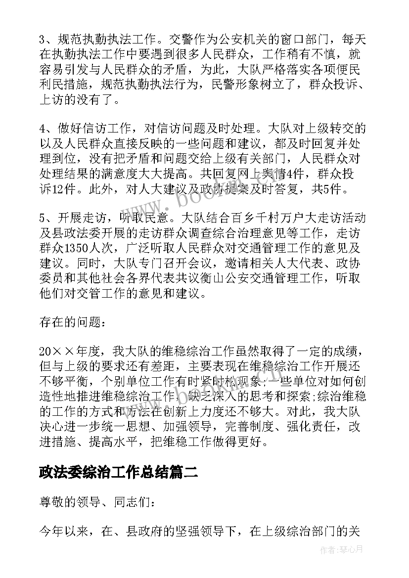 2023年政法委综治工作总结(大全8篇)