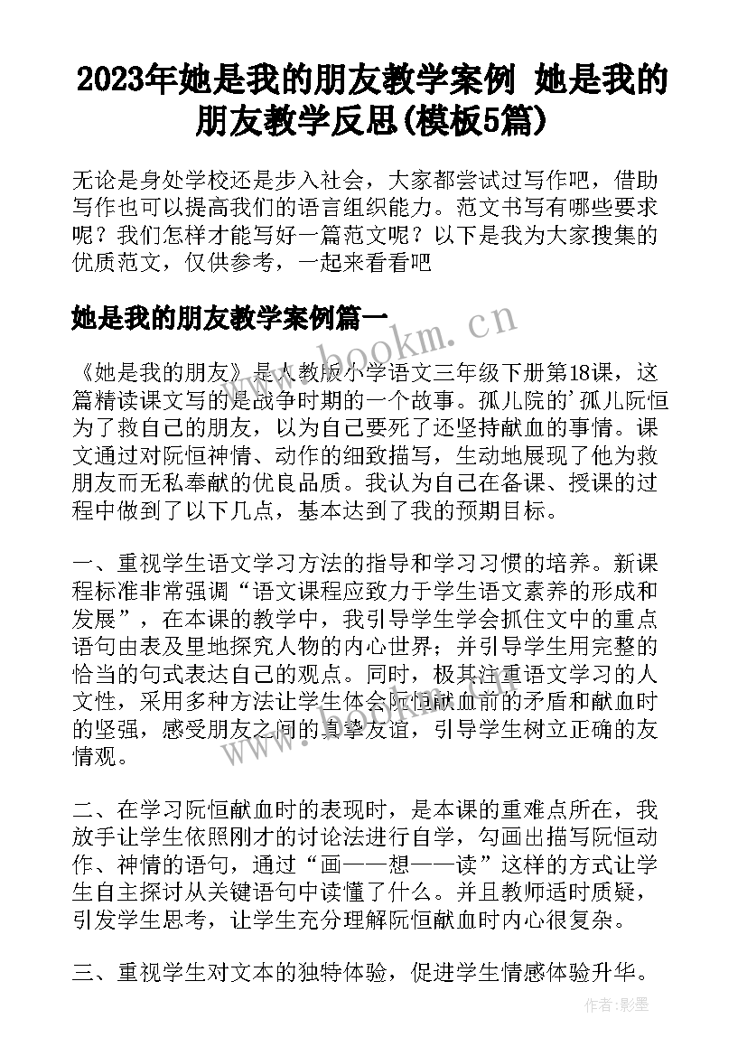 2023年她是我的朋友教学案例 她是我的朋友教学反思(模板5篇)