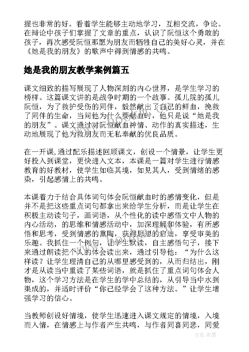 2023年她是我的朋友教学案例 她是我的朋友教学反思(模板5篇)