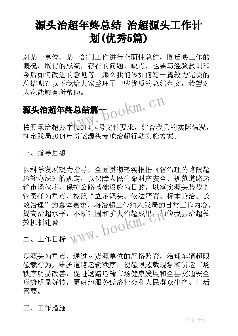 源头治超年终总结 治超源头工作计划(优秀5篇)