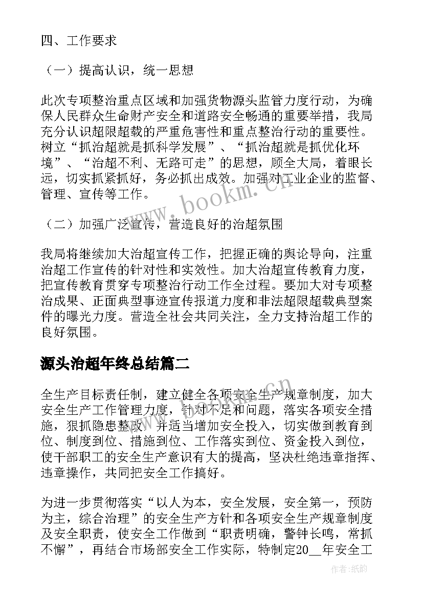 源头治超年终总结 治超源头工作计划(优秀5篇)