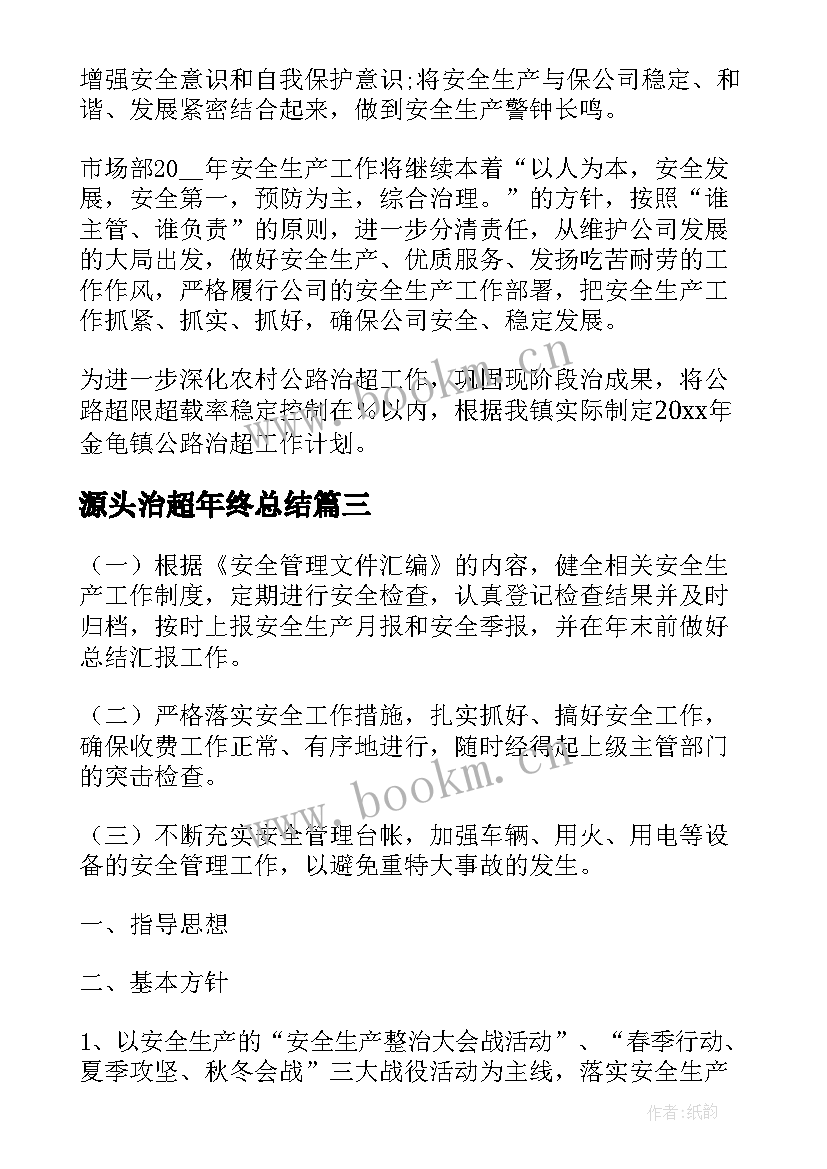 源头治超年终总结 治超源头工作计划(优秀5篇)