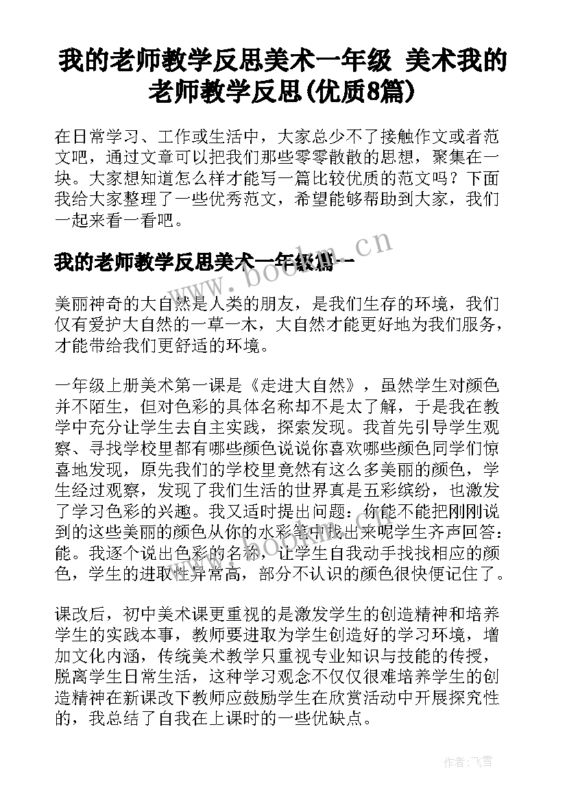 我的老师教学反思美术一年级 美术我的老师教学反思(优质8篇)