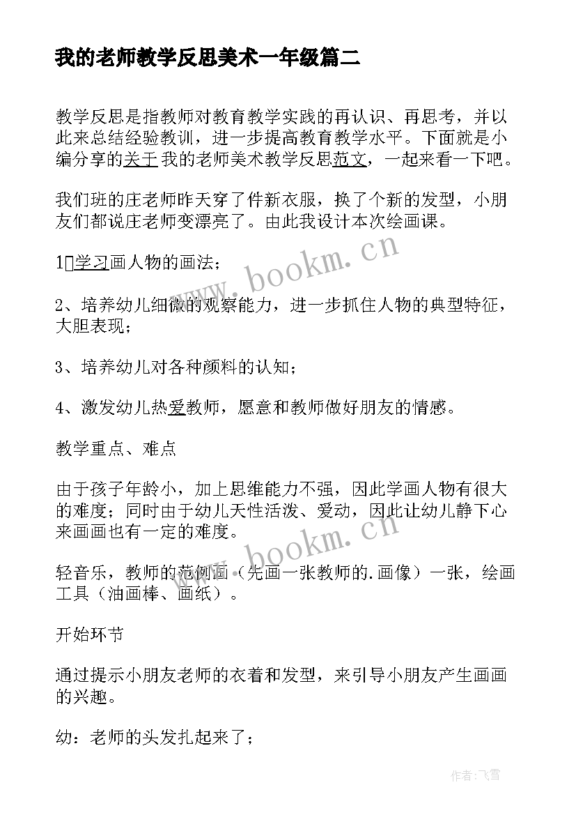 我的老师教学反思美术一年级 美术我的老师教学反思(优质8篇)