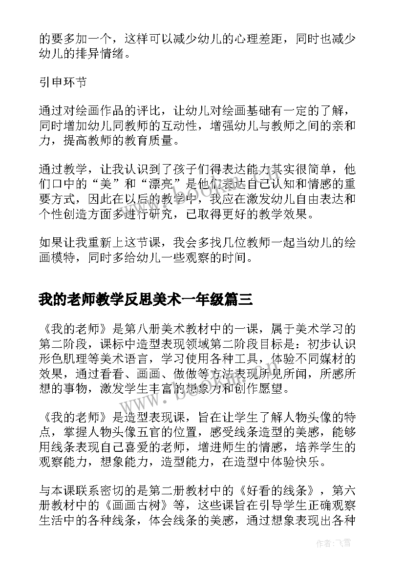 我的老师教学反思美术一年级 美术我的老师教学反思(优质8篇)