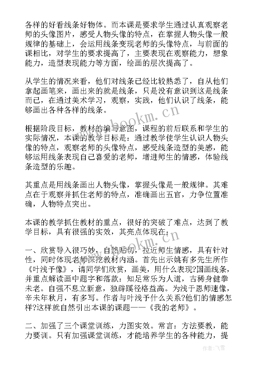 我的老师教学反思美术一年级 美术我的老师教学反思(优质8篇)