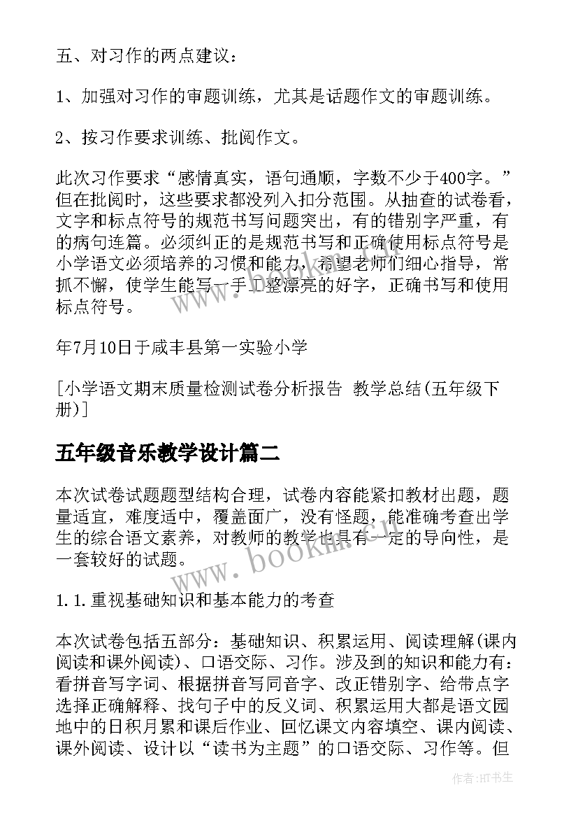 2023年五年级音乐教学设计(精选5篇)