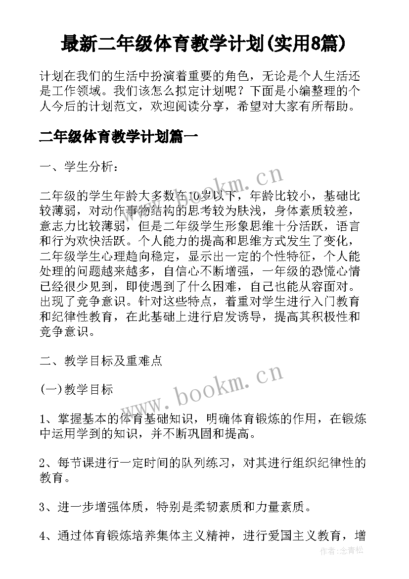 最新二年级体育教学计划(实用8篇)