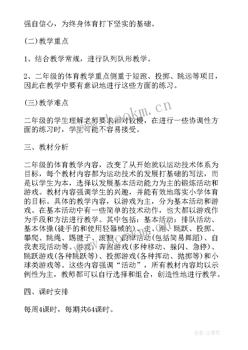 最新二年级体育教学计划(实用8篇)