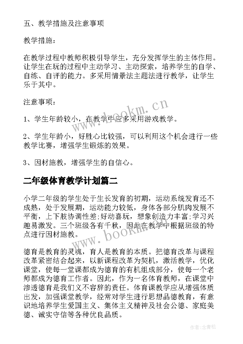 最新二年级体育教学计划(实用8篇)