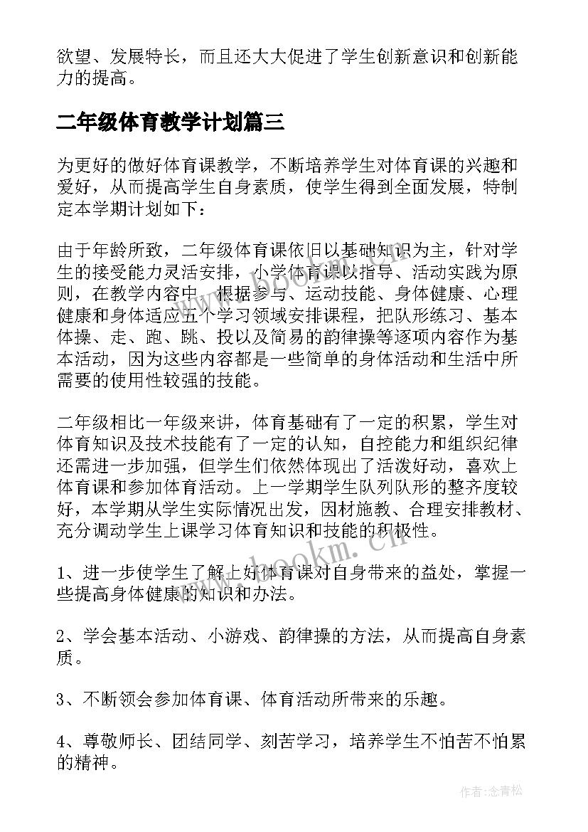 最新二年级体育教学计划(实用8篇)