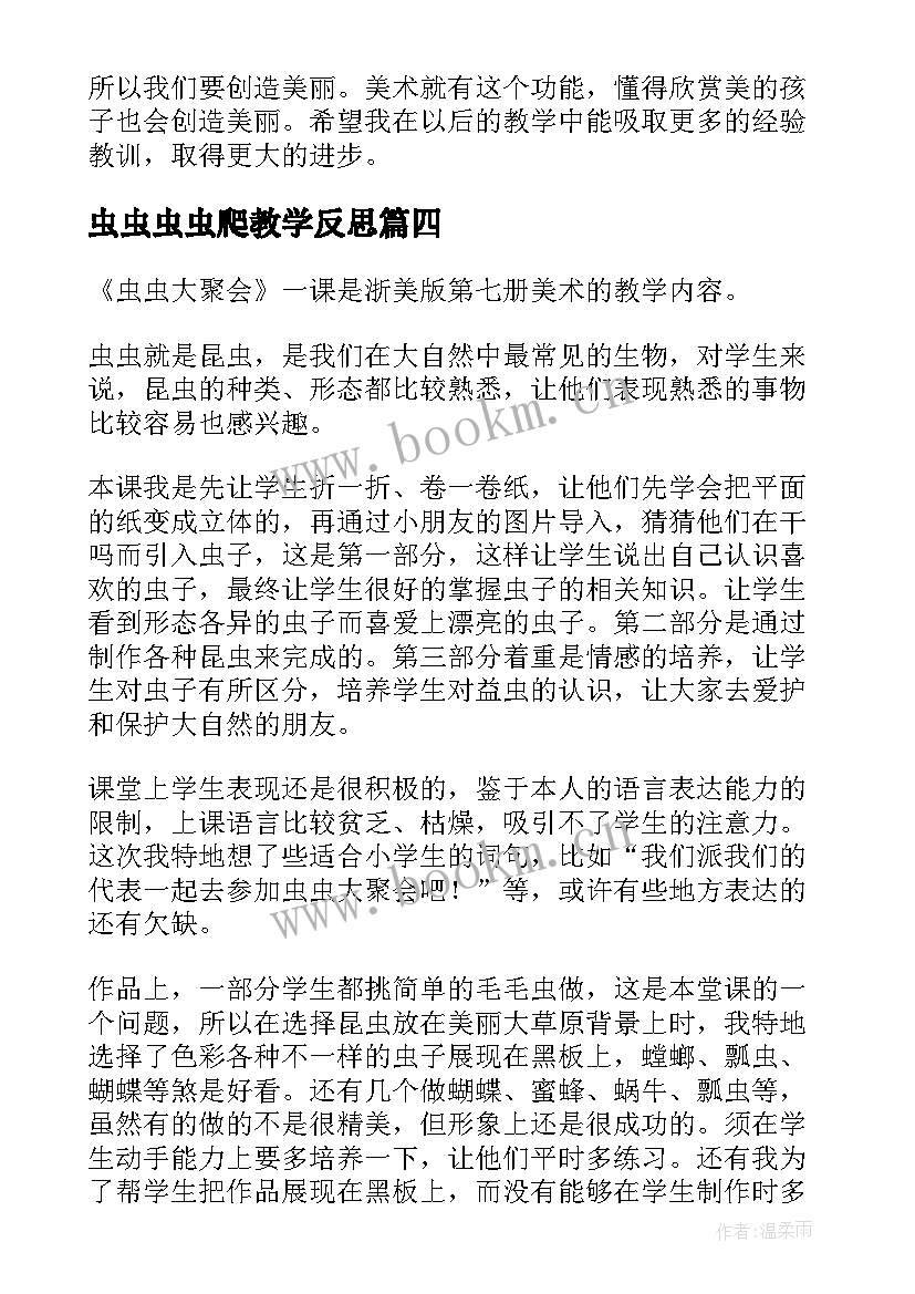 2023年虫虫虫虫爬教学反思(通用5篇)