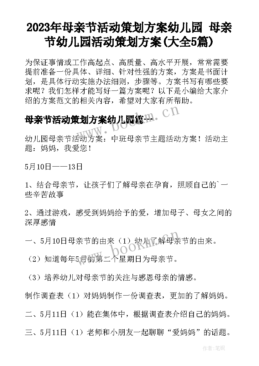 2023年母亲节活动策划方案幼儿园 母亲节幼儿园活动策划方案(大全5篇)