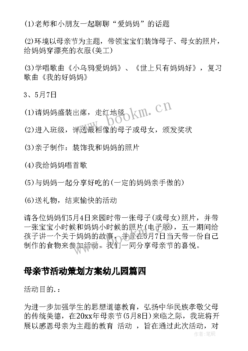 2023年母亲节活动策划方案幼儿园 母亲节幼儿园活动策划方案(大全5篇)