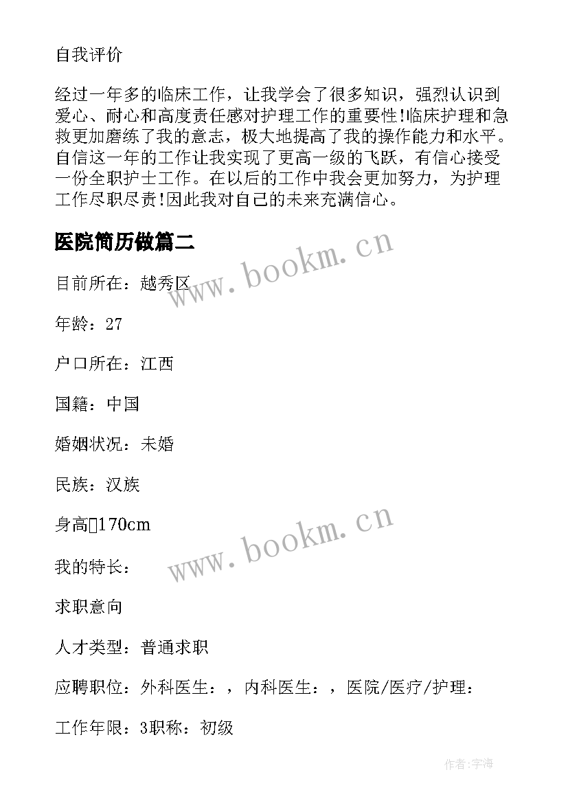 最新医院简历做(大全5篇)