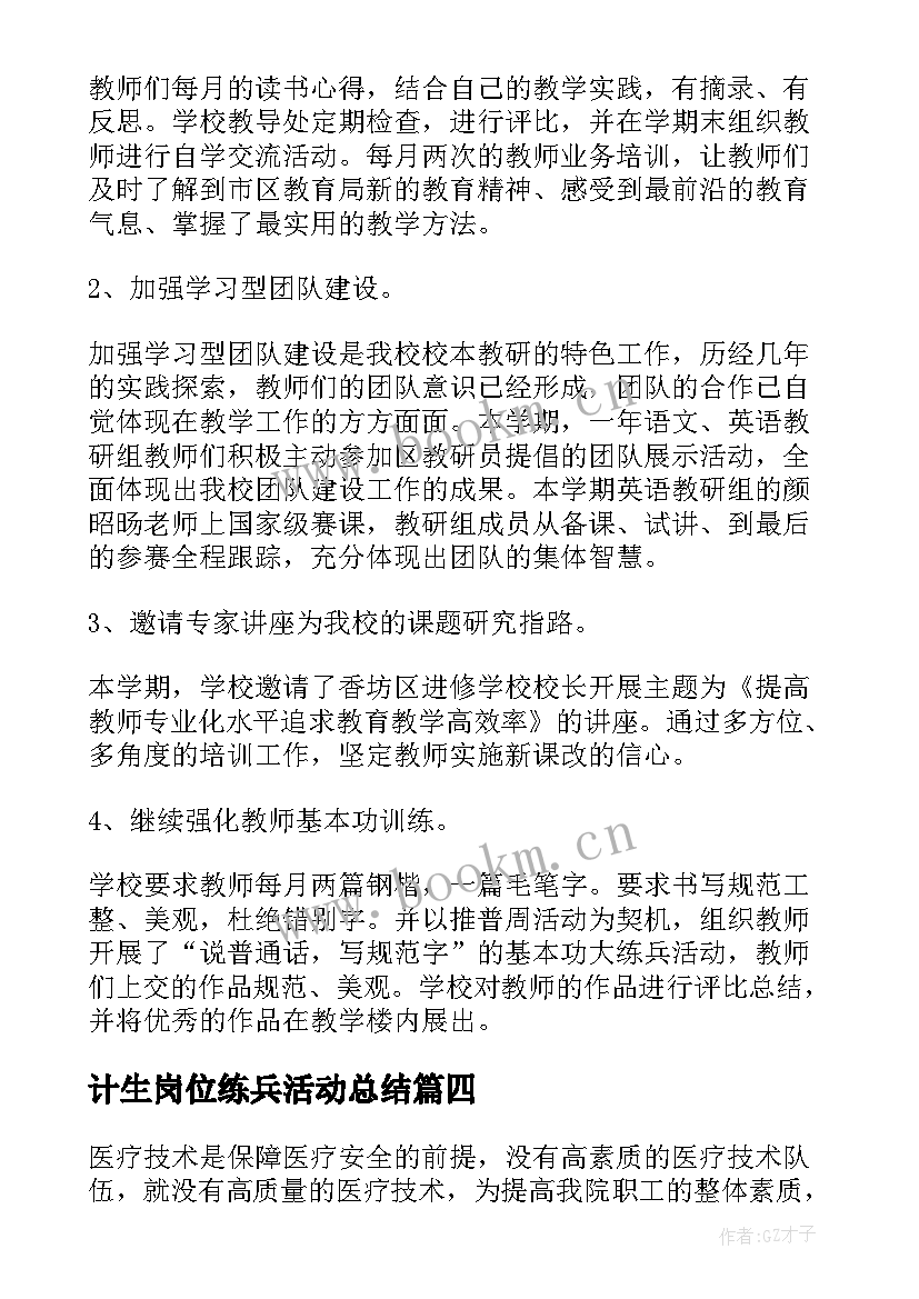 计生岗位练兵活动总结 岗位练兵活动总结(汇总5篇)