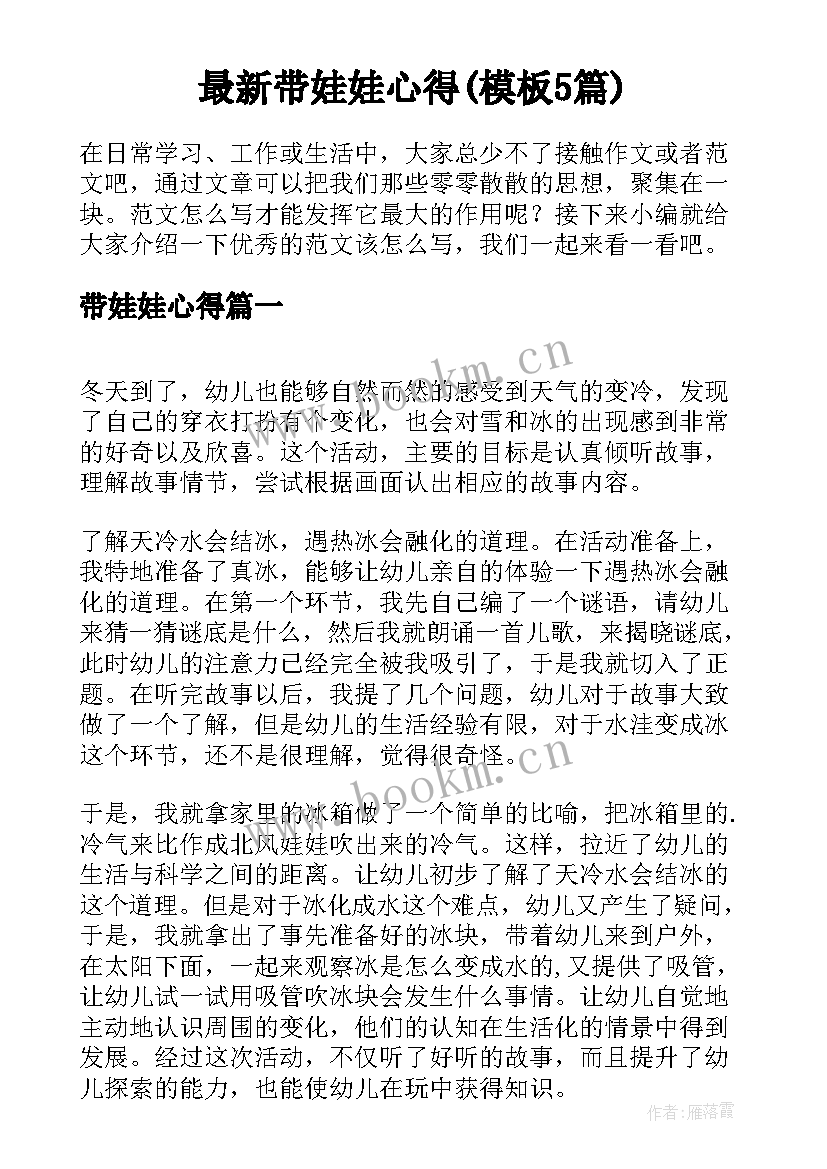 最新带娃娃心得(模板5篇)