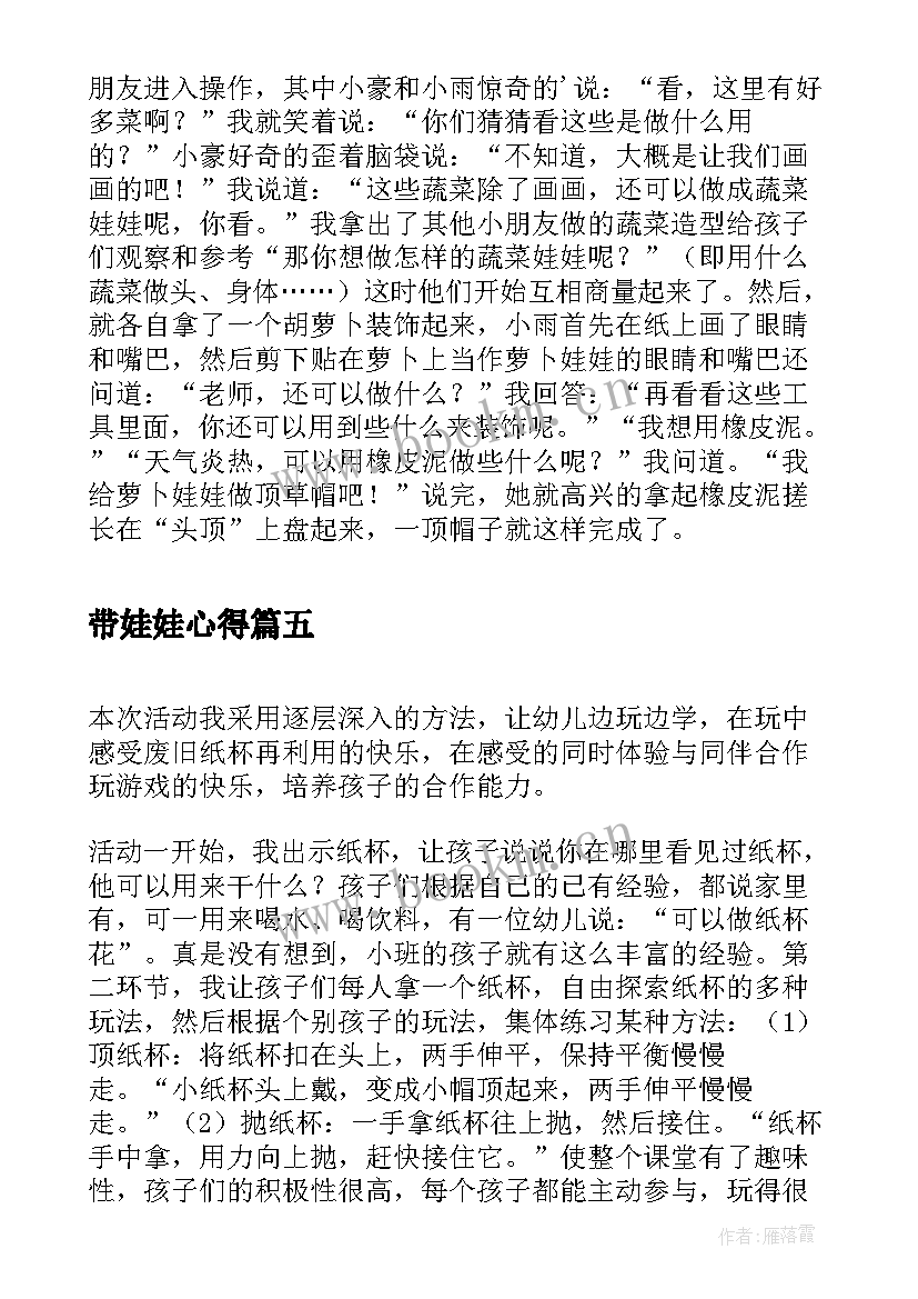 最新带娃娃心得(模板5篇)