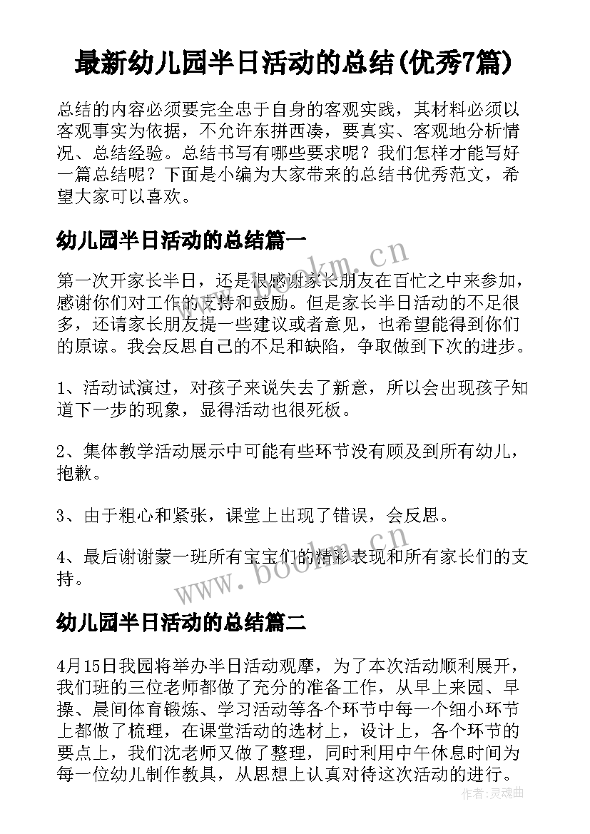 最新幼儿园半日活动的总结(优秀7篇)