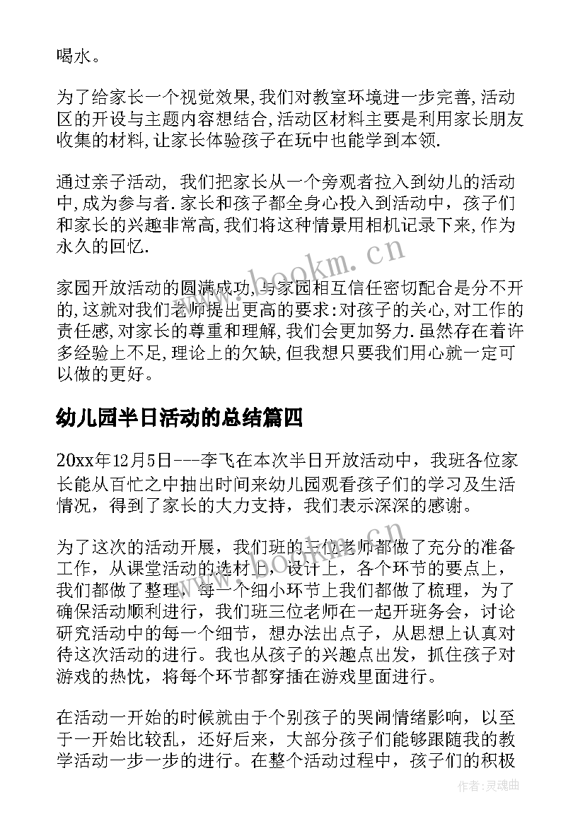 最新幼儿园半日活动的总结(优秀7篇)