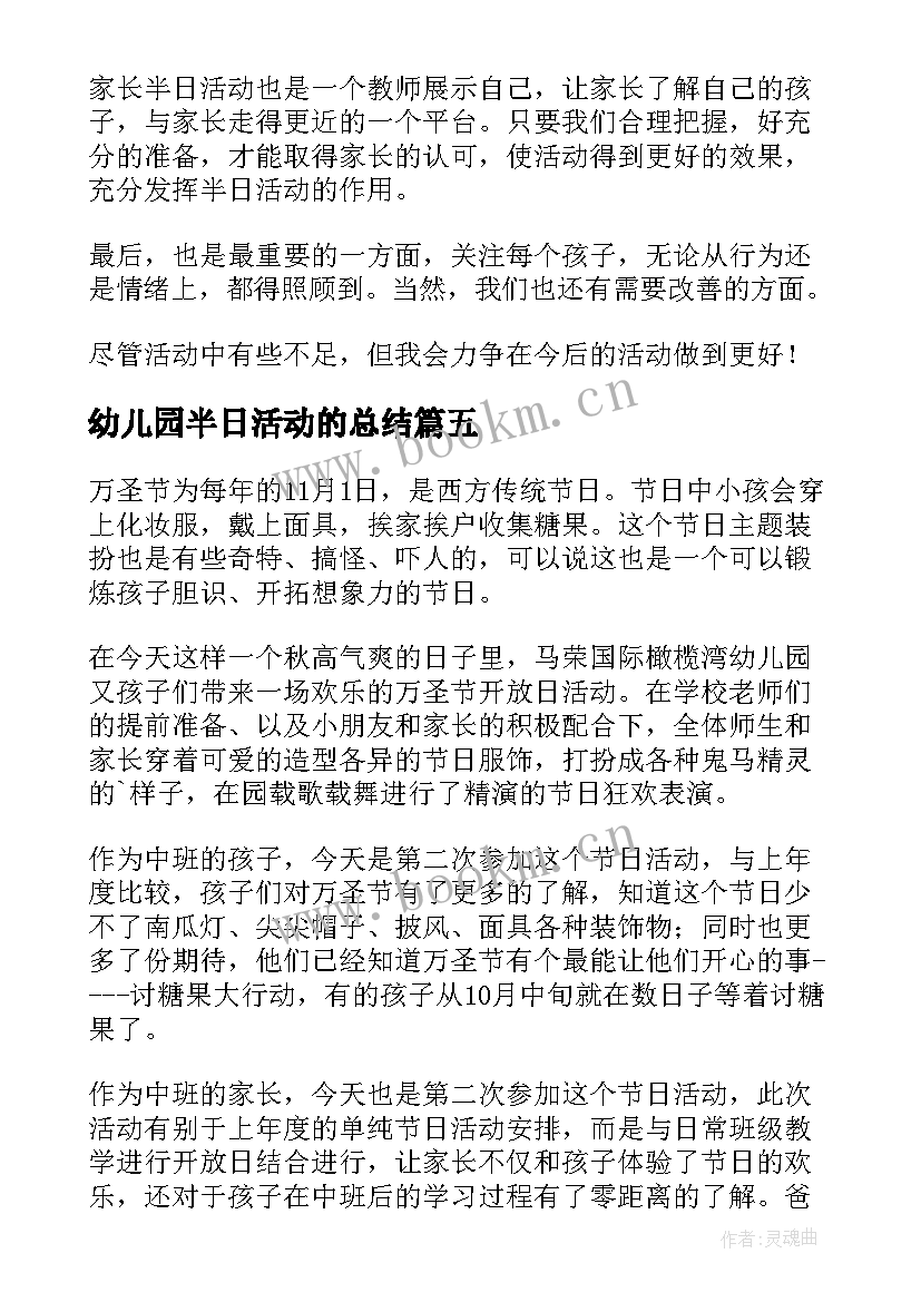 最新幼儿园半日活动的总结(优秀7篇)