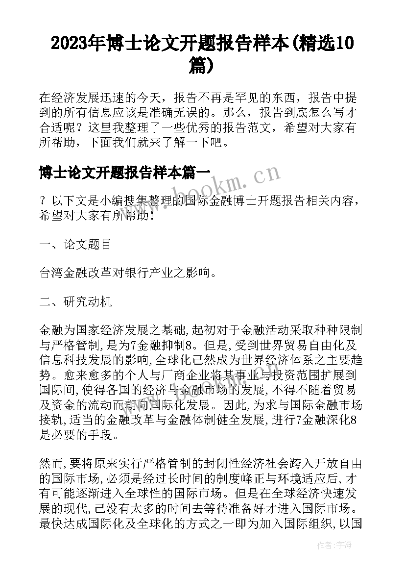 2023年博士论文开题报告样本(精选10篇)