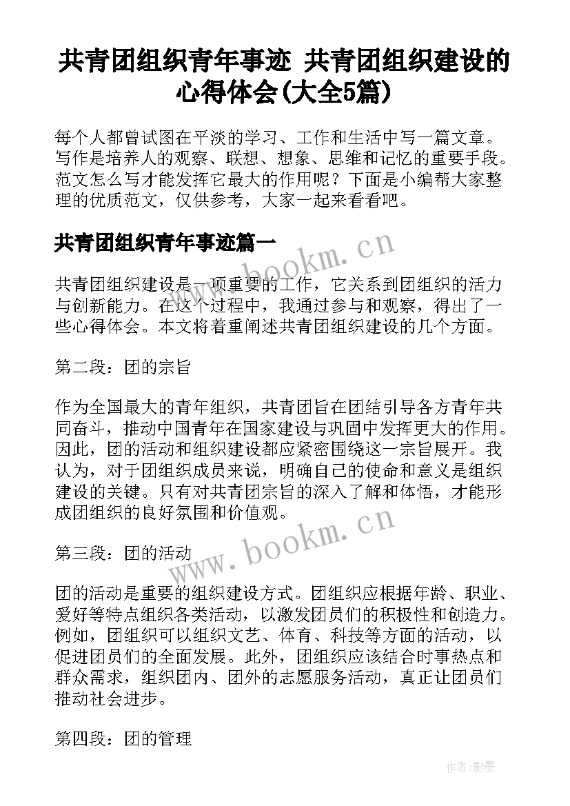 共青团组织青年事迹 共青团组织建设的心得体会(大全5篇)