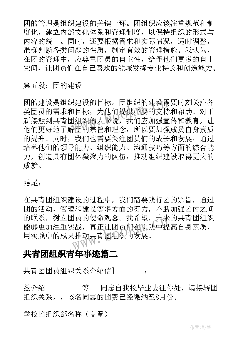 共青团组织青年事迹 共青团组织建设的心得体会(大全5篇)