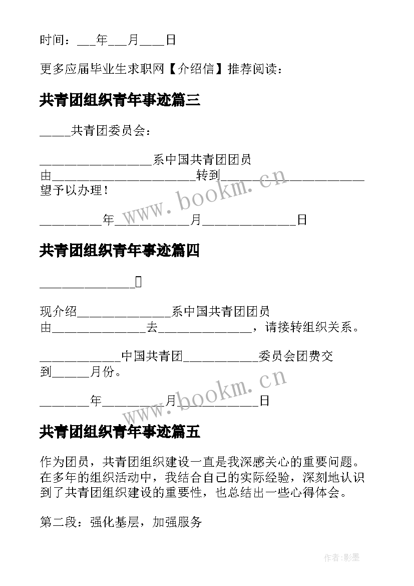 共青团组织青年事迹 共青团组织建设的心得体会(大全5篇)