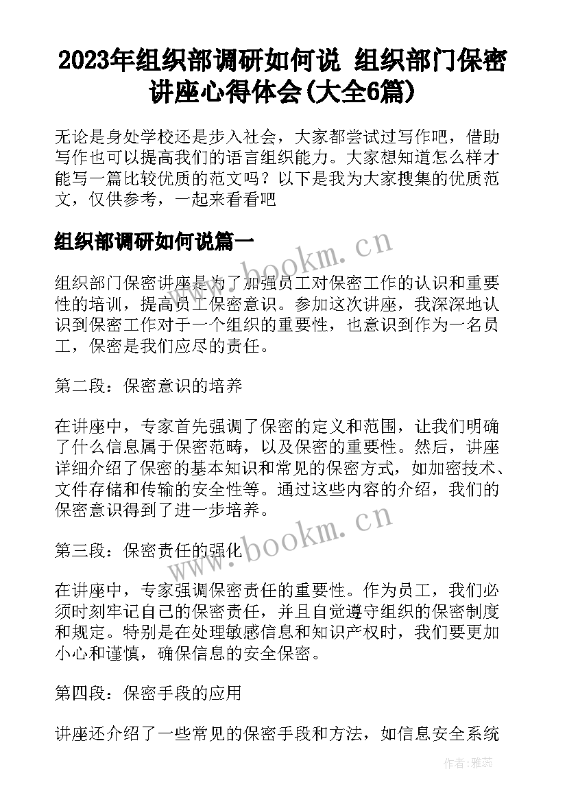 2023年组织部调研如何说 组织部门保密讲座心得体会(大全6篇)