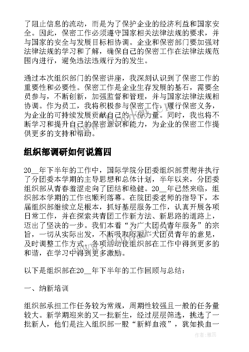 2023年组织部调研如何说 组织部门保密讲座心得体会(大全6篇)