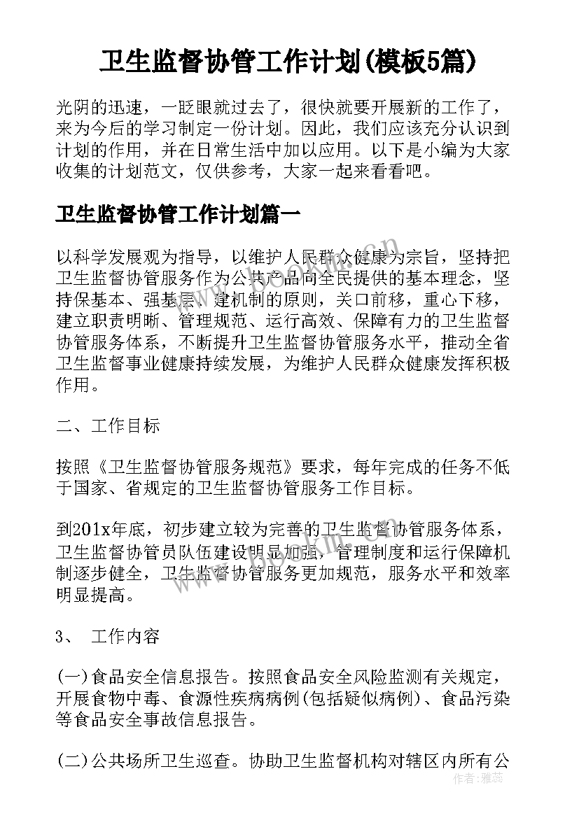 卫生监督协管工作计划(模板5篇)