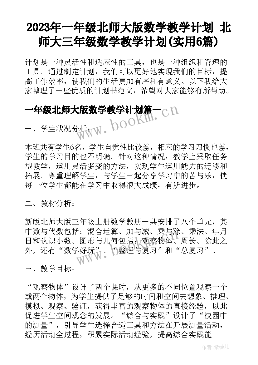 2023年一年级北师大版数学教学计划 北师大三年级数学教学计划(实用6篇)