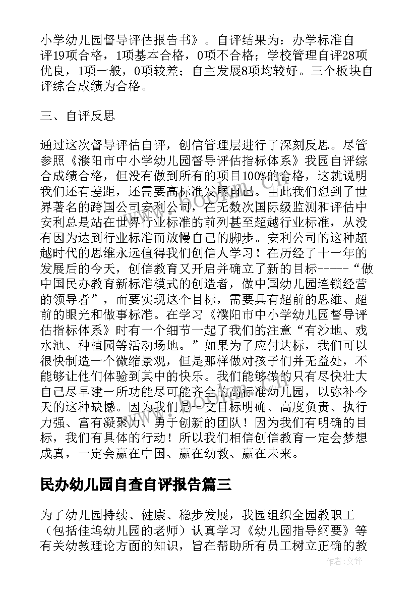 民办幼儿园自查自评报告 幼儿园自评自查报告(汇总8篇)