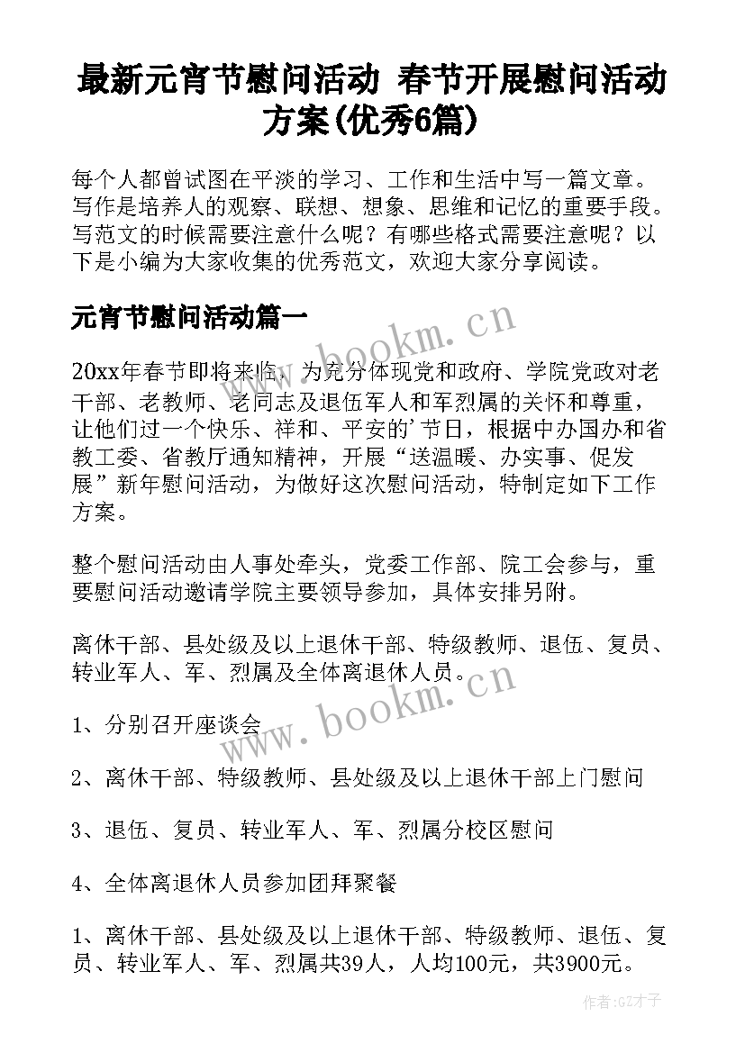 最新元宵节慰问活动 春节开展慰问活动方案(优秀6篇)