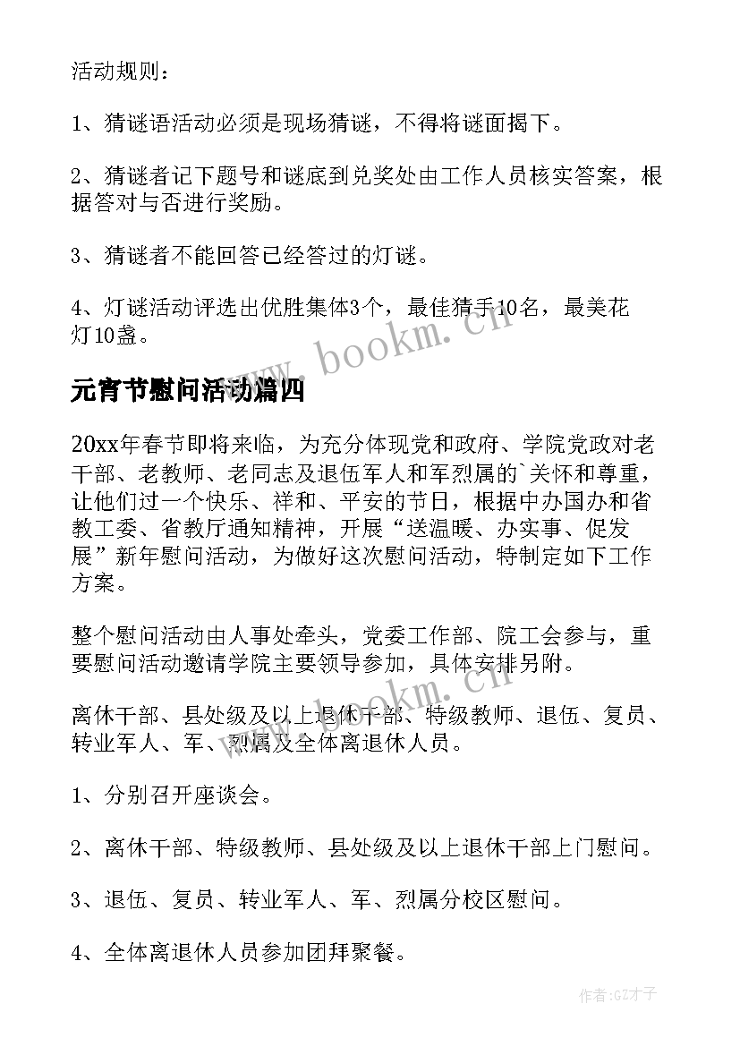 最新元宵节慰问活动 春节开展慰问活动方案(优秀6篇)