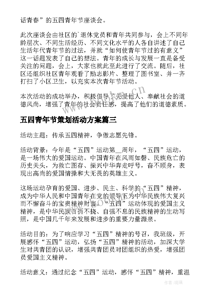 最新五四青年节策划活动方案(汇总5篇)