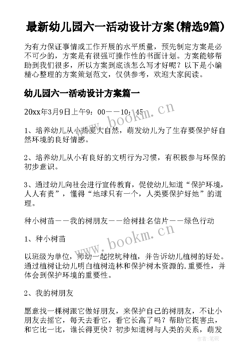 最新幼儿园六一活动设计方案(精选9篇)