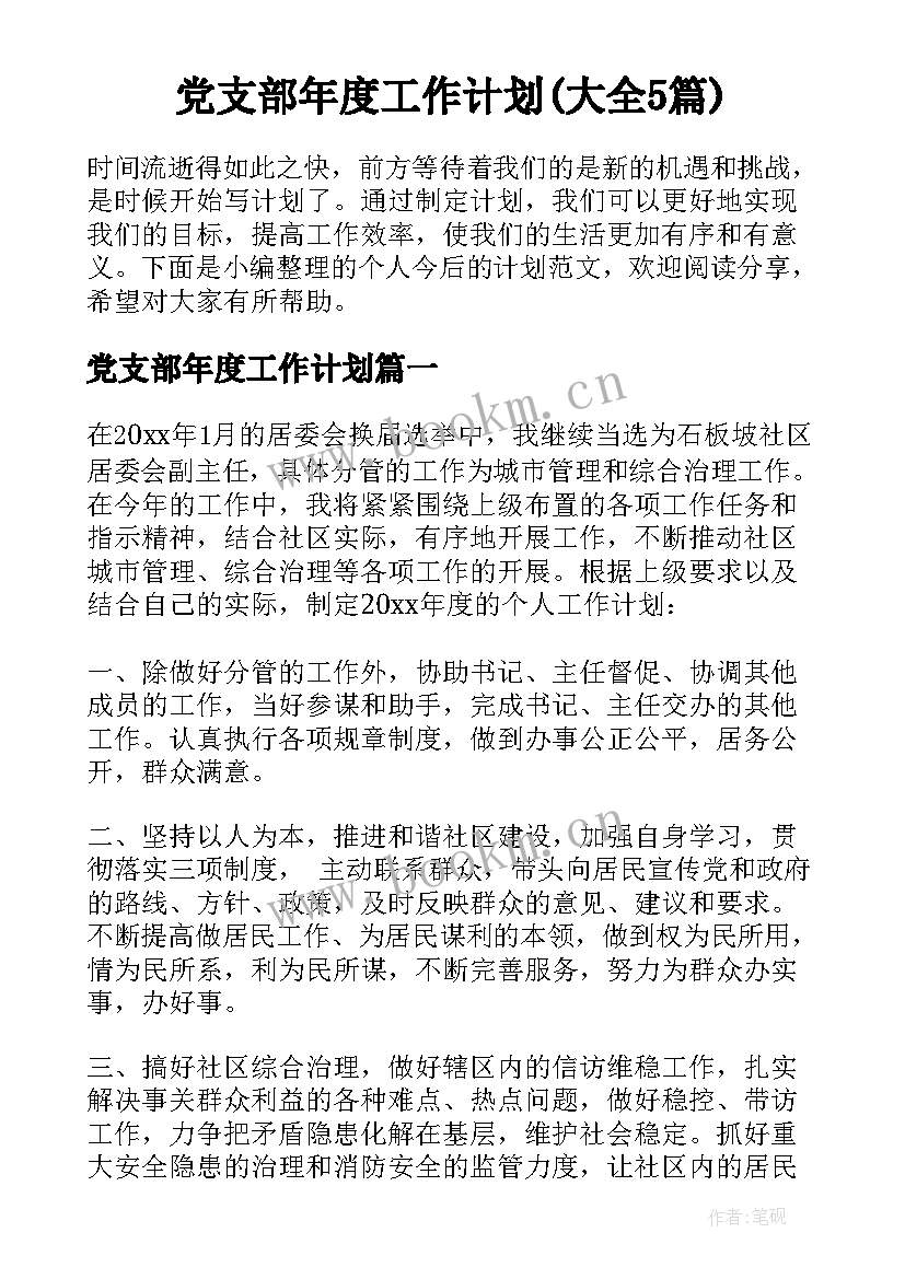 党支部年度工作计划(大全5篇)