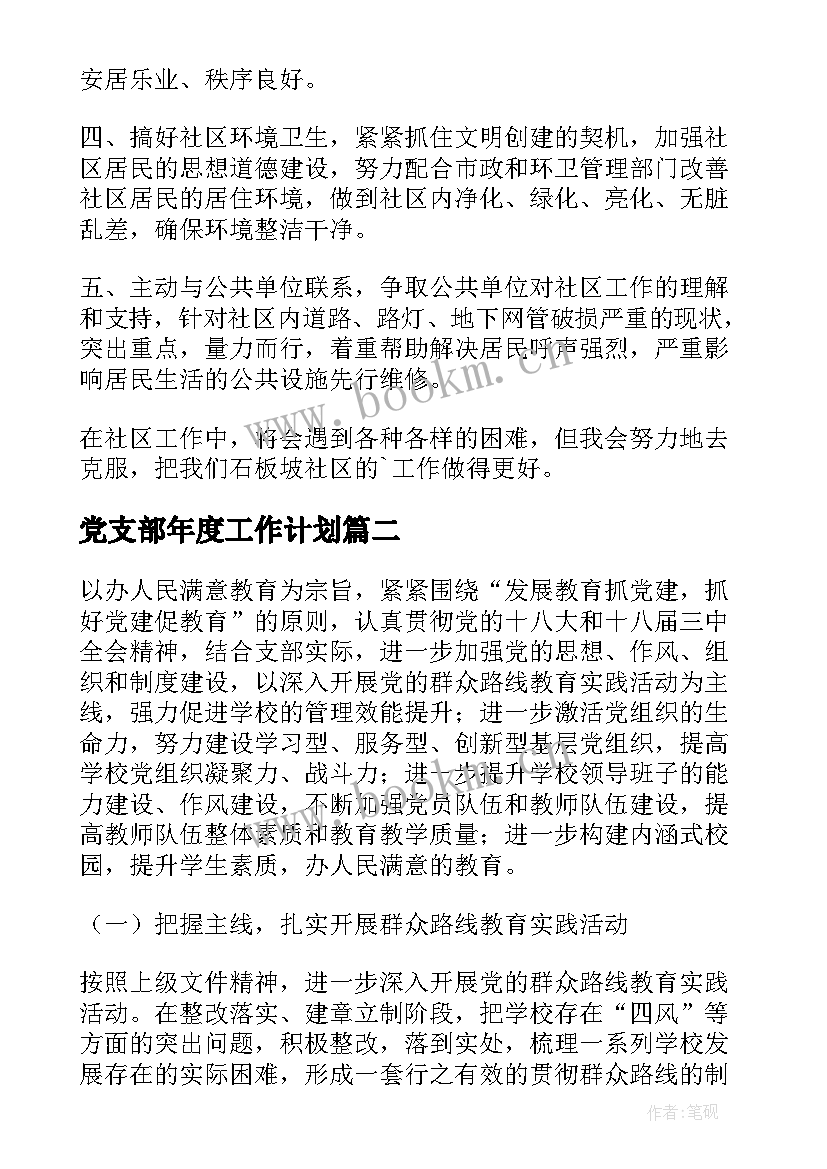 党支部年度工作计划(大全5篇)