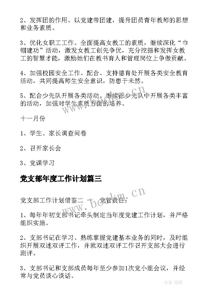 党支部年度工作计划(大全5篇)