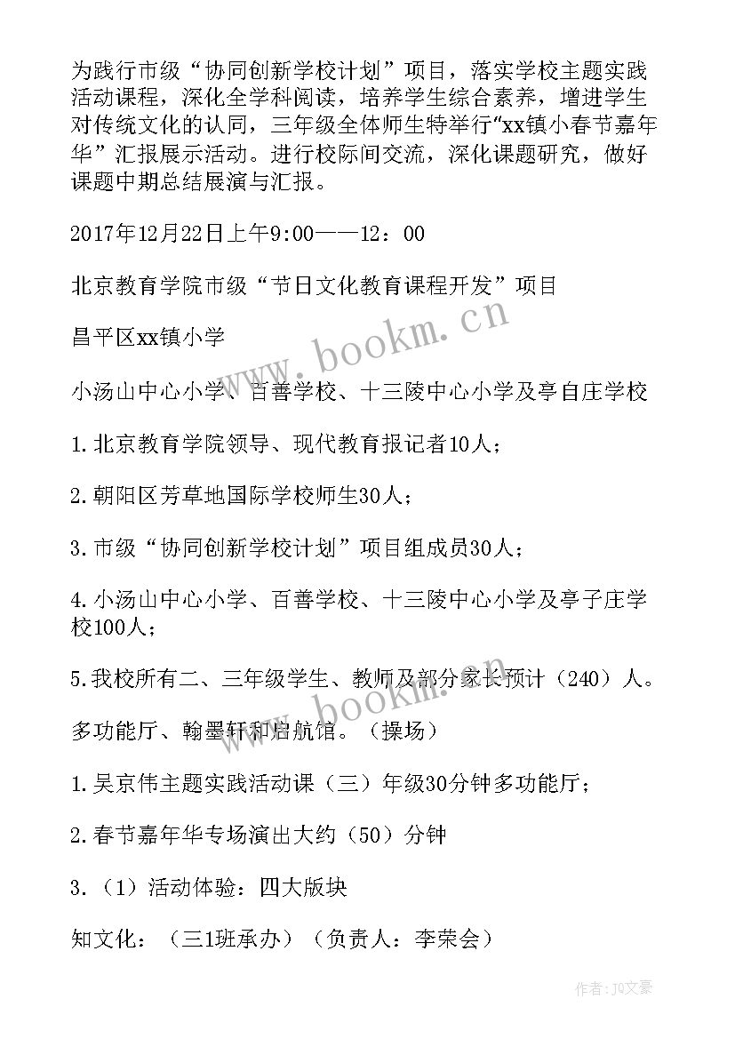 2023年小学春节活动方案 小学春节晚会活动方案(优秀8篇)