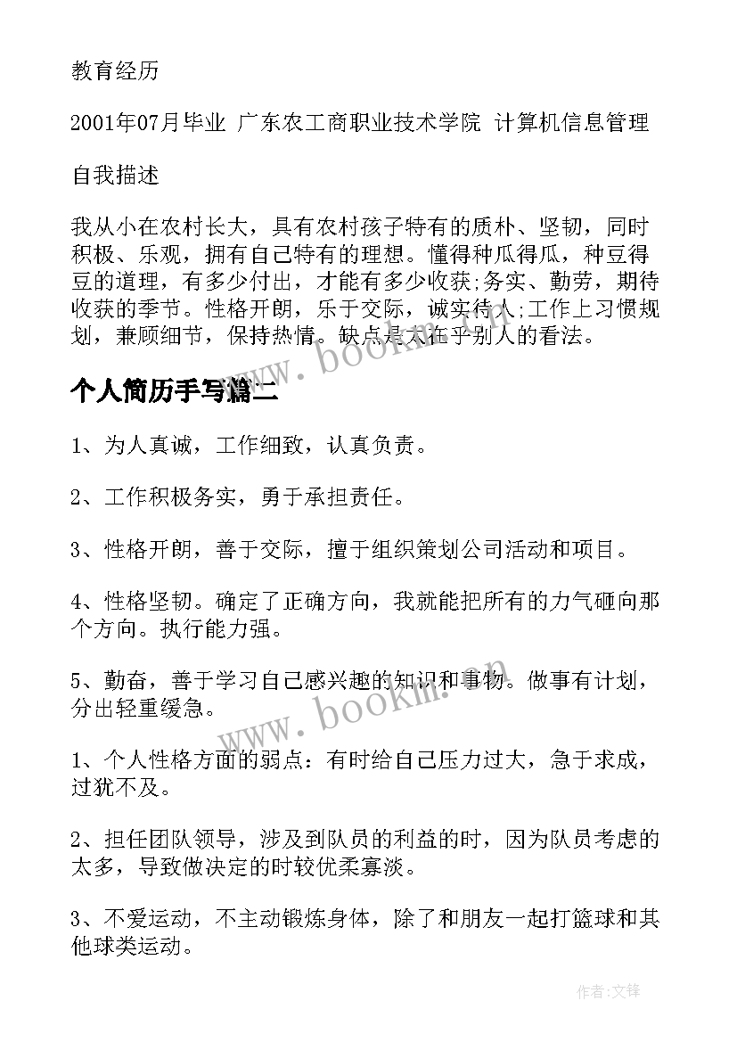 最新个人简历手写(精选5篇)