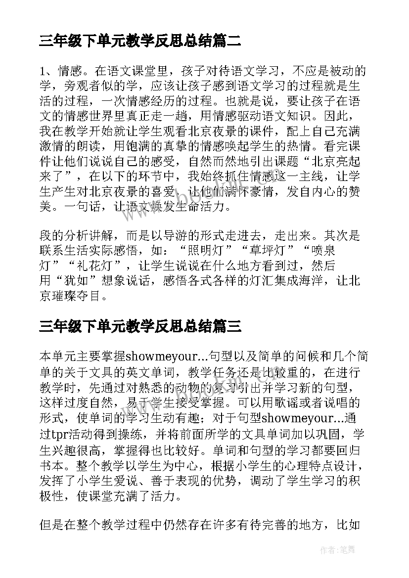 最新三年级下单元教学反思总结 三年级数学第一单元教学反思(优秀10篇)