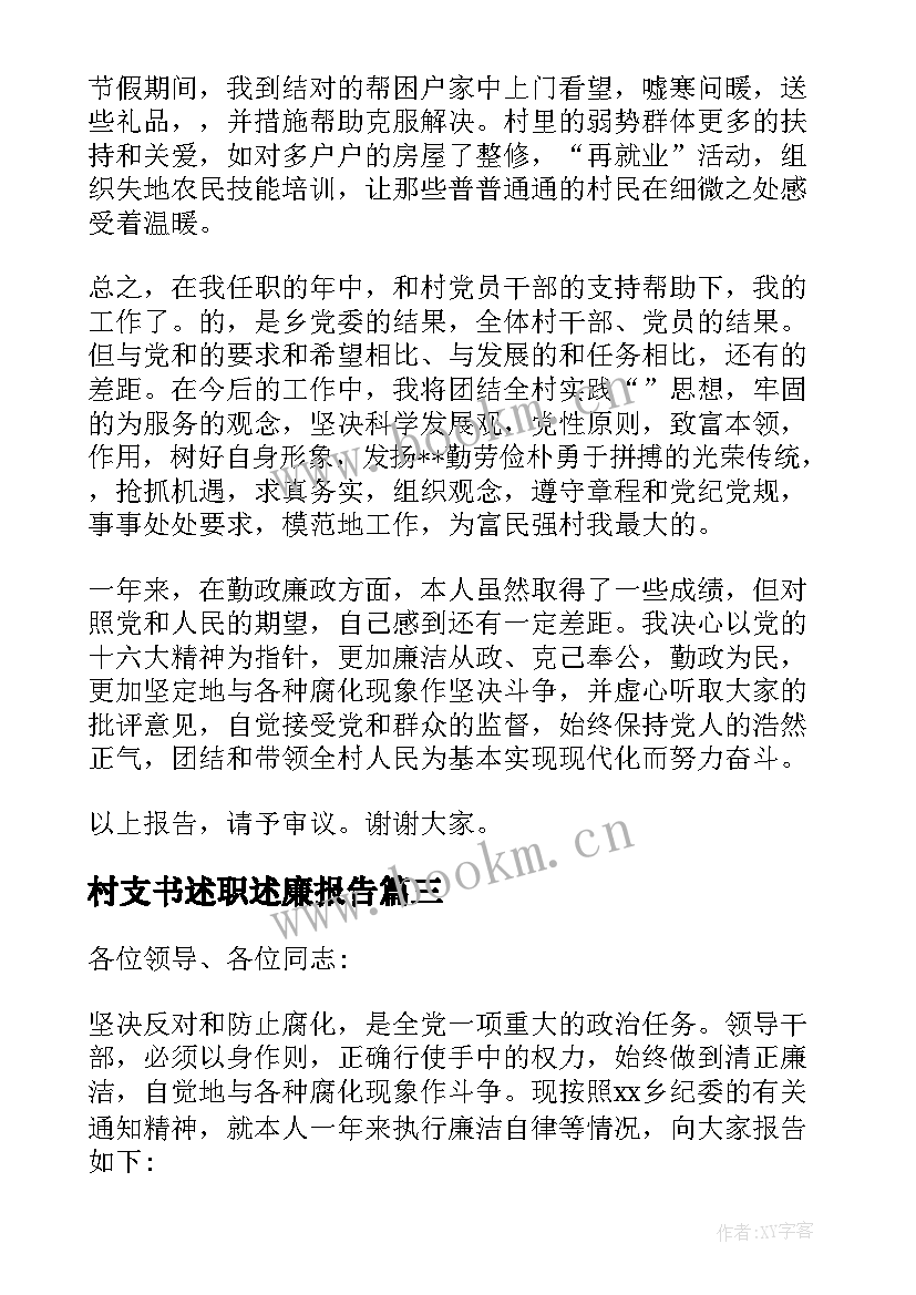 2023年村支书述职述廉报告 村支书年终述职报告(优秀5篇)