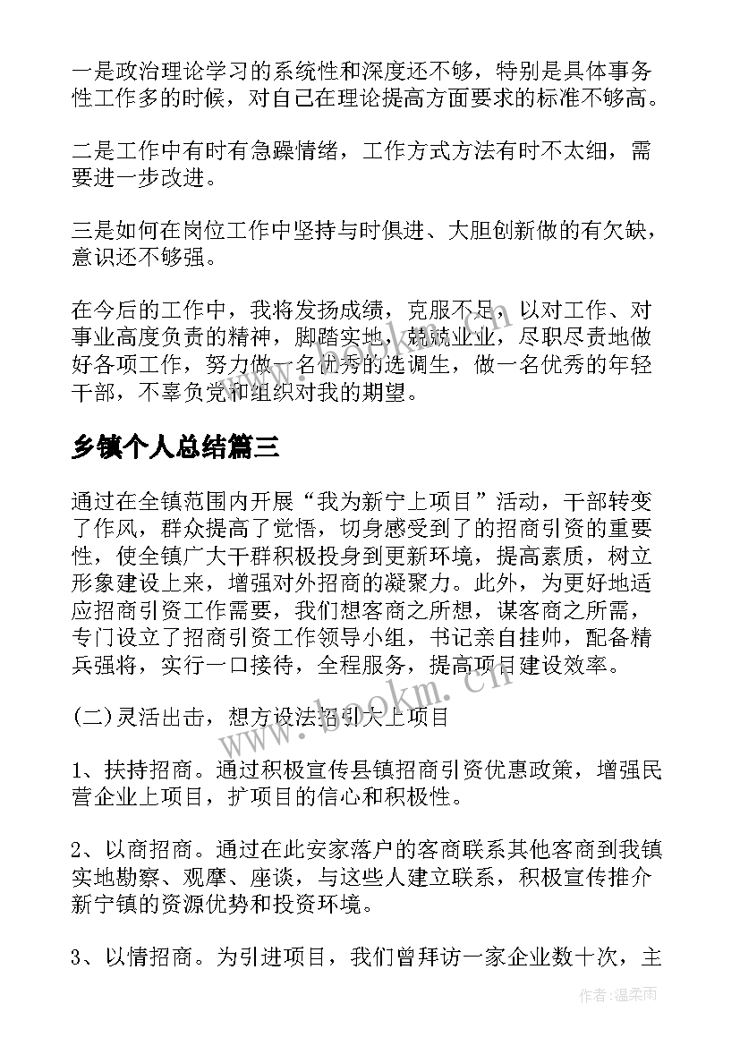 乡镇个人总结(优质7篇)