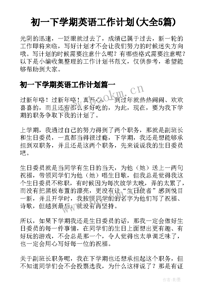 初一下学期英语工作计划(大全5篇)