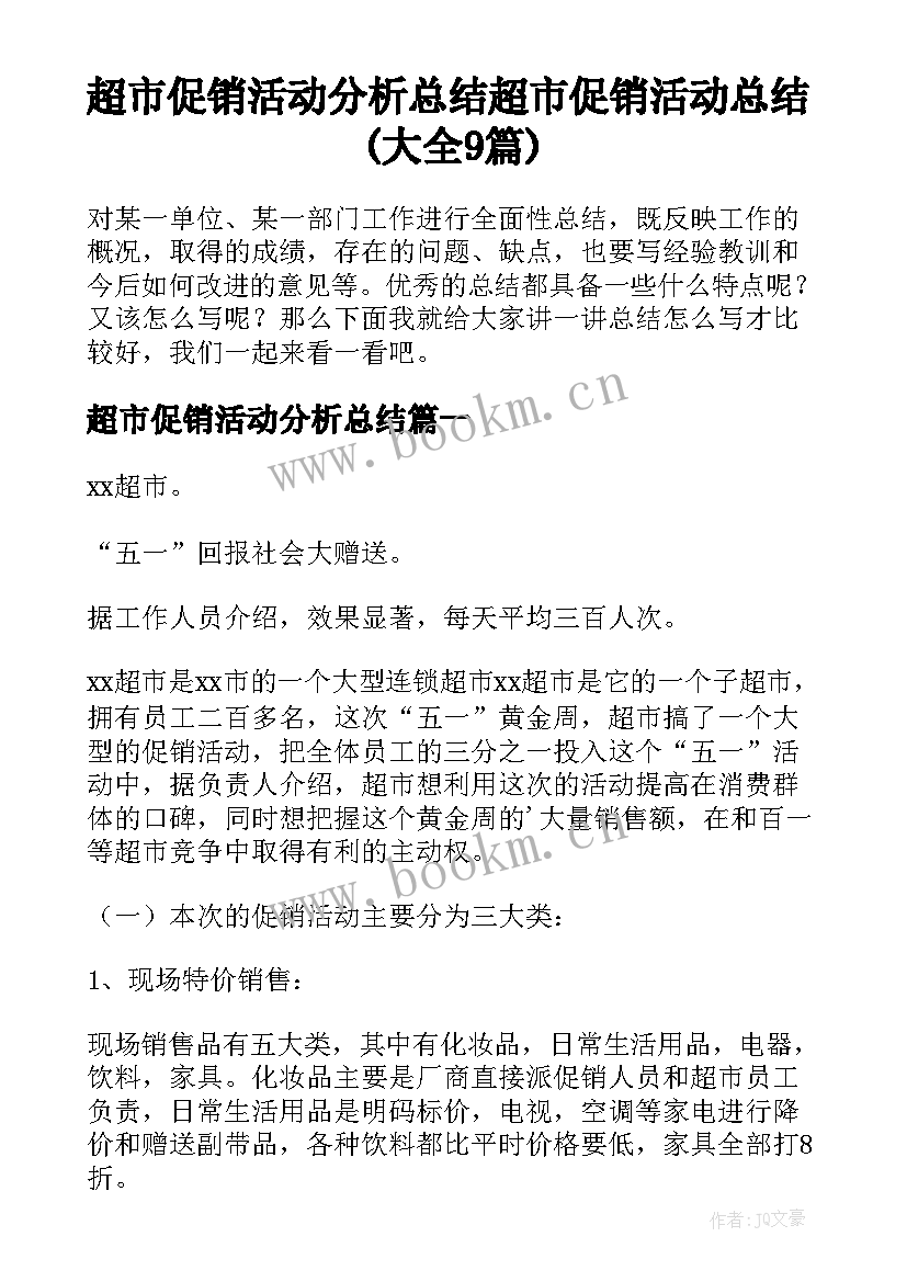 超市促销活动分析总结 超市促销活动总结(大全9篇)